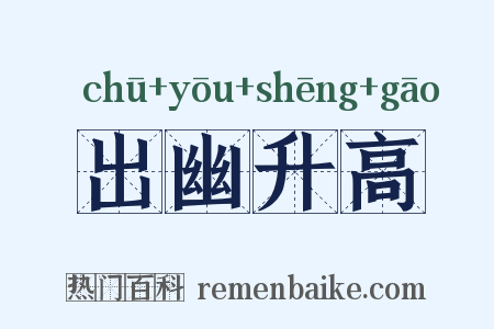 出幽升高是什么意思的图片